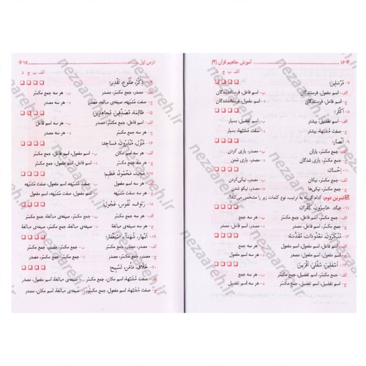 کتاب آموزش مفاهیم قرآن (جلد4) درک معنای عبارات و آیات قرآن (همراه با فعالیت های مکمل و آخرین اصلاحات) اثر مسعود وکیل