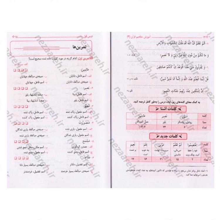 کتاب آموزش مفاهیم قرآن (جلد4) درک معنای عبارات و آیات قرآن (همراه با فعالیت های مکمل و آخرین اصلاحات) اثر مسعود وکیل