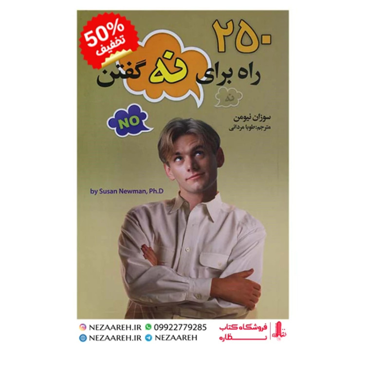 کتاب 250 راه برای نه گفتن اثر سوزان نیومن