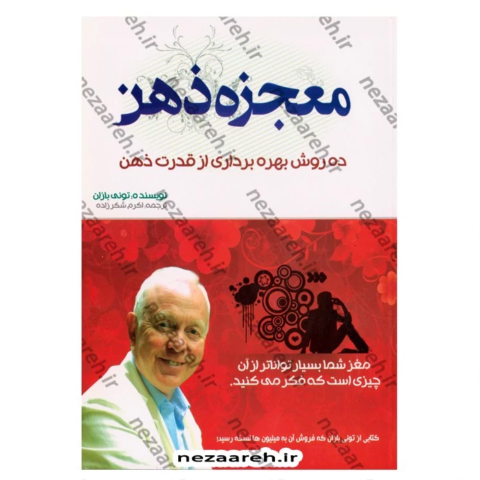 کتاب معجزه ذهن (ده روش بهره برداری از قدرت ذهن) اثر تونی بازان