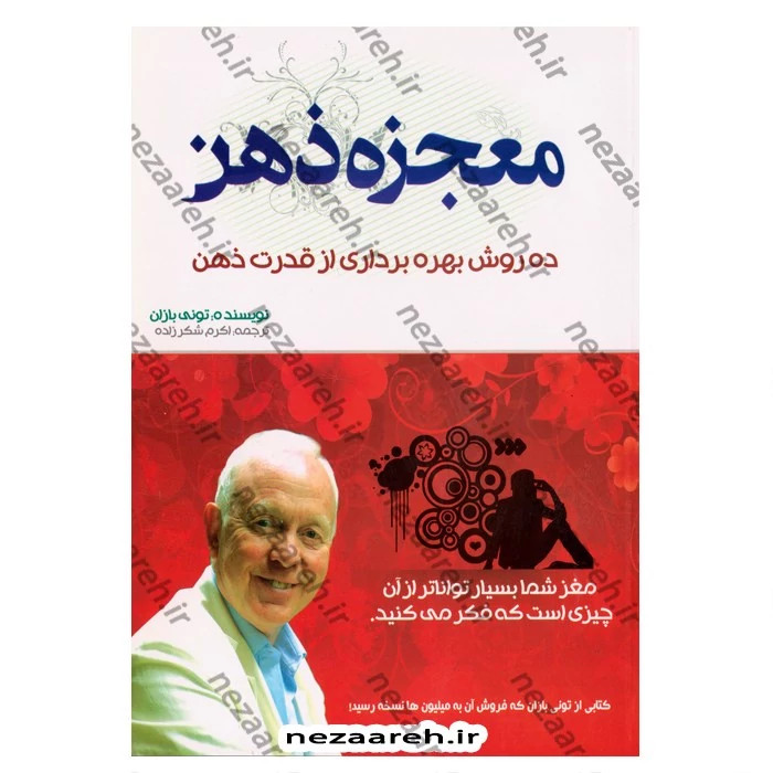کتاب معجزه ذهن (ده روش بهره برداری از قدرت ذهن) اثر تونی بازان