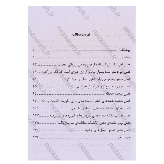 کتاب معجزه ذهن (ده روش بهره برداری از قدرت ذهن) اثر تونی بازان