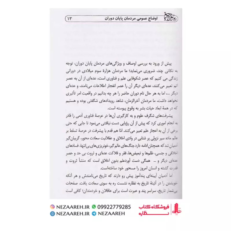 کتاب مردان و زنان آخرالزمان (مردان و زنان آخر الزمان)