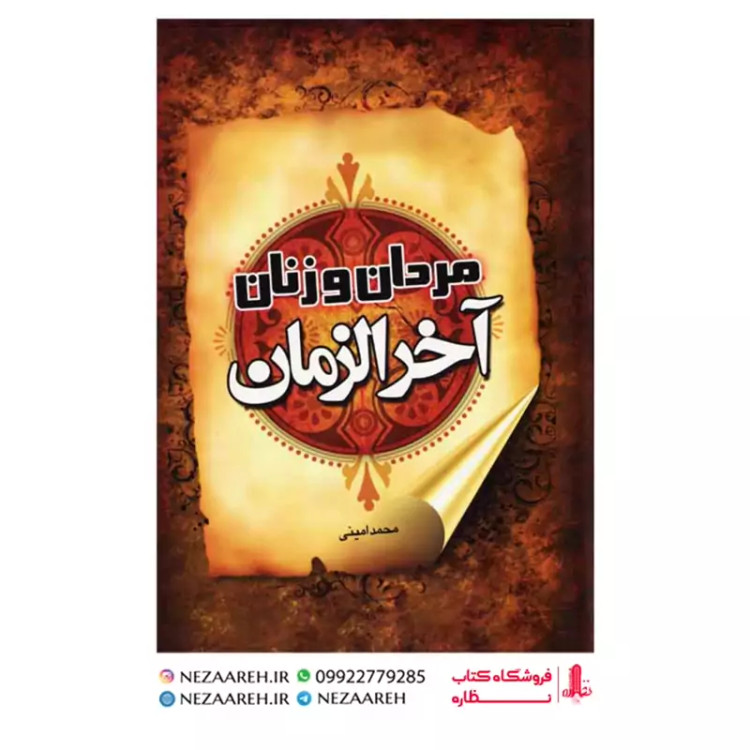 کتاب مردان و زنان آخرالزمان (مردان و زنان آخر الزمان)