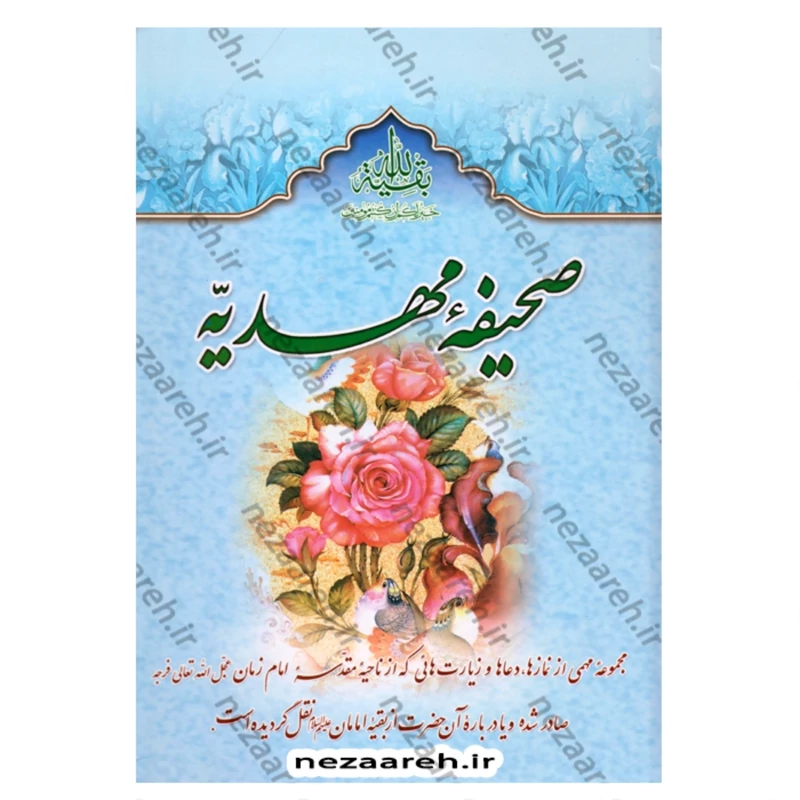 کتاب صحیفه مهدیه (مجموعه مهمی از نمازها و دعاها و زیاراتی درباره امام زمان(عج))