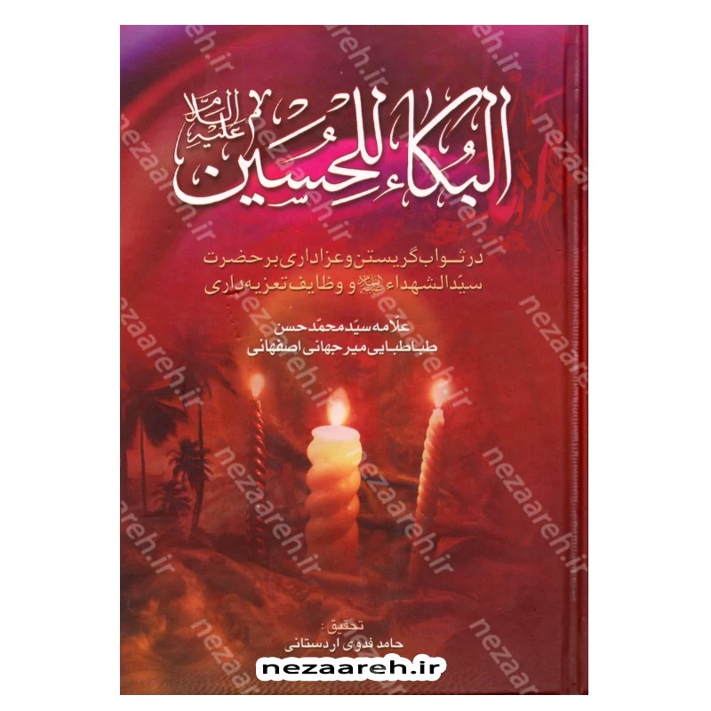 کتاب البکاء للحسین (ع) در ثواب گریستن و عزاداری بر حضرت سیدالشهداء (ع) و وظایف تعزیه داری اثر  محمد حسن طباطبایی اصفهانی