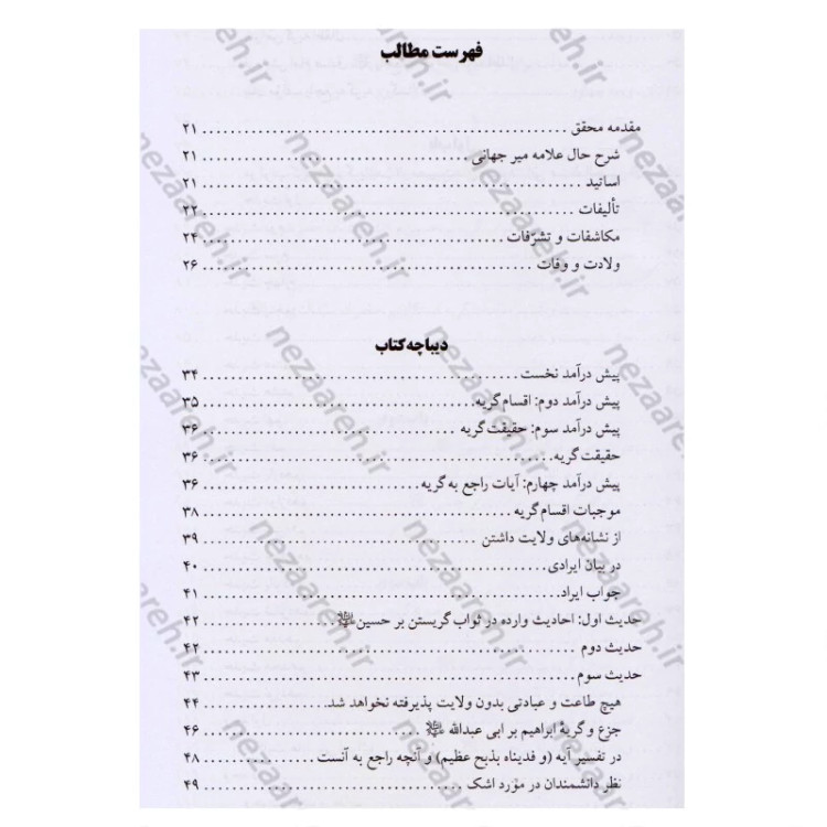 کتاب البکاء للحسین (ع) در ثواب گریستن و عزاداری بر حضرت سیدالشهداء (ع) و وظایف تعزیه داری اثر محمد حسن طباطبایی اصفهانی