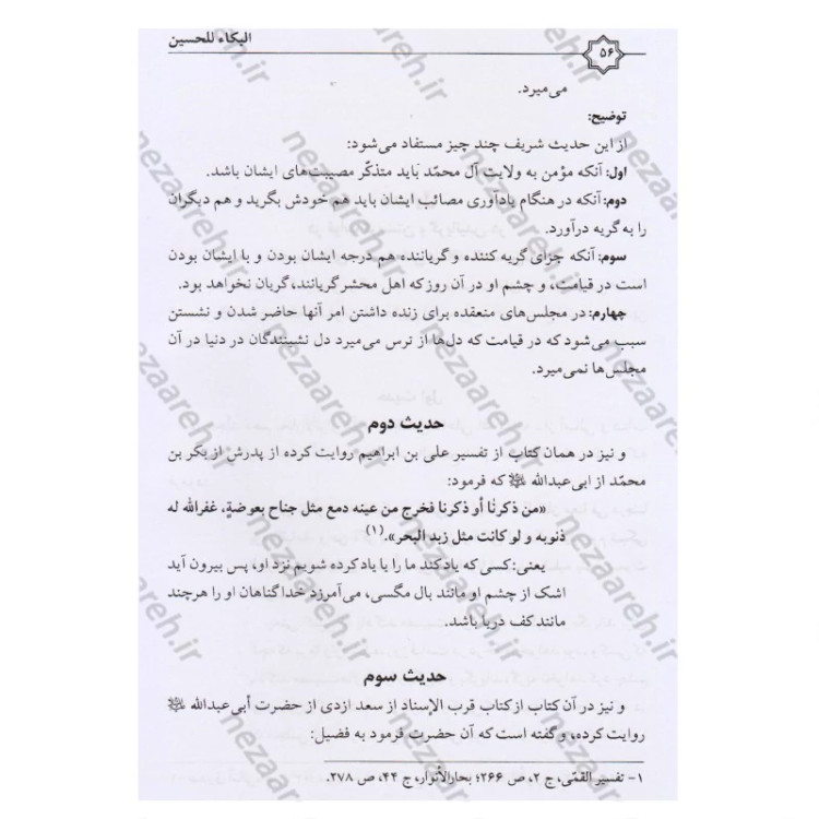 کتاب البکاء للحسین (ع) در ثواب گریستن و عزاداری بر حضرت سیدالشهداء (ع) و وظایف تعزیه داری اثر محمد حسن طباطبایی اصفهانی