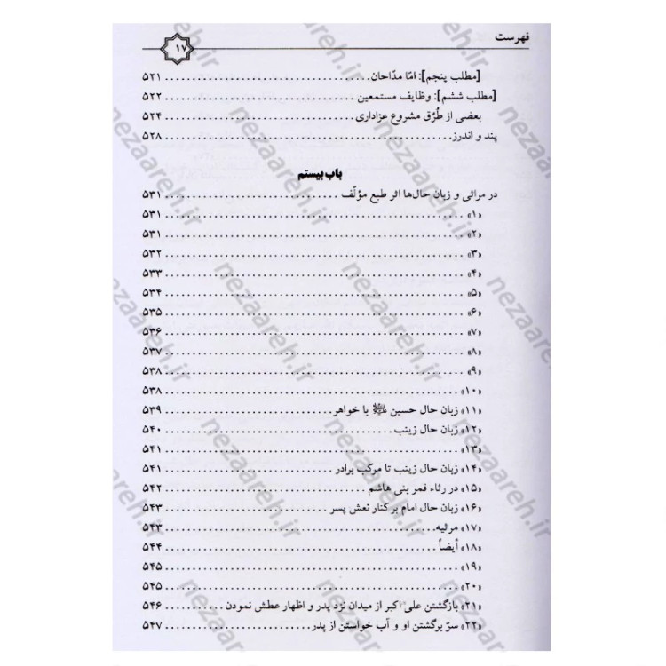 کتاب البکاء للحسین (ع) در ثواب گریستن و عزاداری بر حضرت سیدالشهداء (ع) و وظایف تعزیه داری اثر محمد حسن طباطبایی اصفهانی