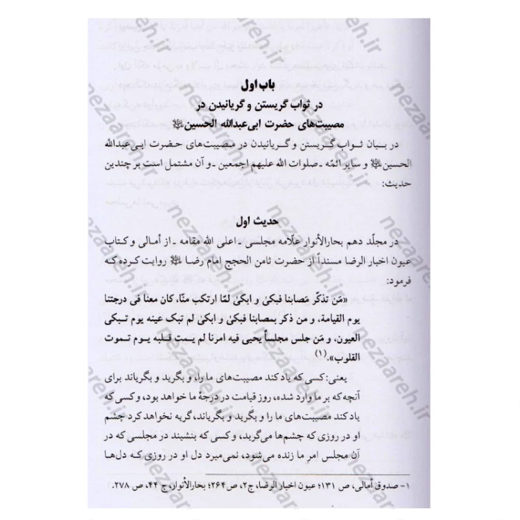 کتاب البکاء للحسین (ع) در ثواب گریستن و عزاداری بر حضرت سیدالشهداء (ع) و وظایف تعزیه داری اثر محمد حسن طباطبایی اصفهانی