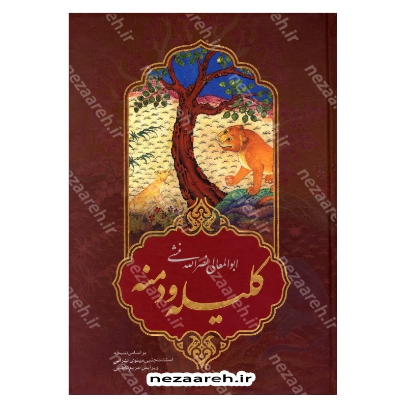 کتاب کلیله و دمنه اثر ابوالمعالی نصرالله منشی تصحیح مجتبی مینوی تهرانی ویرایش مریم کاظمی