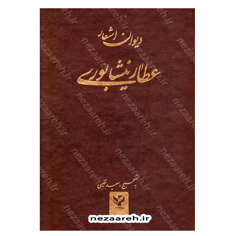 کتاب دیوان اشعار عطار نبشابوری اثر عطار نیشابوری مصحح سعید نفیسی انتشارات پور صائب