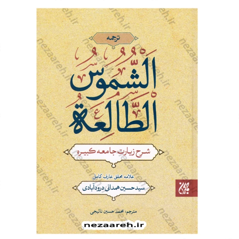 کتاب ترجمه الشموس الطالعه (کتاب شرح زیارت جامعه کبیره ) اثر سید محمد حسین همدانی