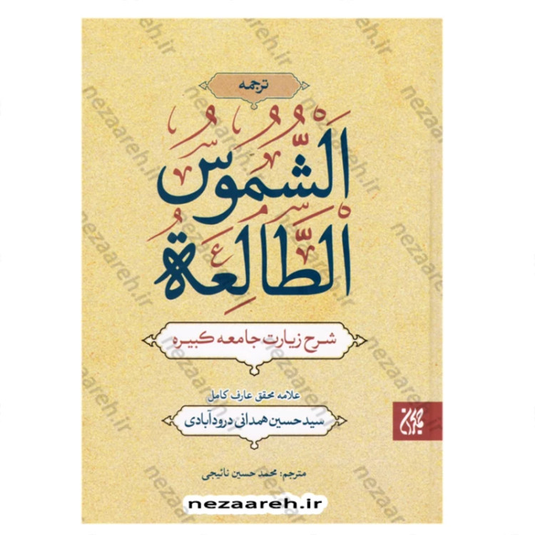 کتاب ترجمه الشموس الطالعه (کتاب شرح زیارت جامعه کبیره ) اثر سید محمد حسین همدانی
