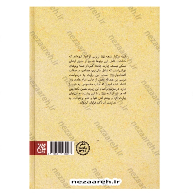 کتاب ترجمه الشموس الطالعه (کتاب شرح زیارت جامعه کبیره ) اثر سید محمد حسین همدانی
