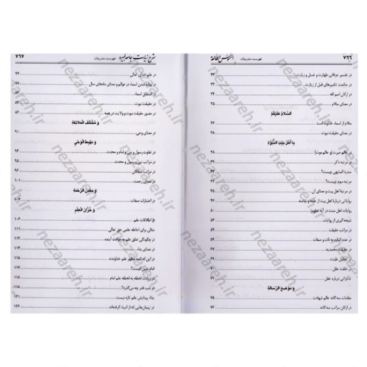 کتاب ترجمه الشموس الطالعه (کتاب شرح زیارت جامعه کبیره ) اثر سید محمد حسین همدانی