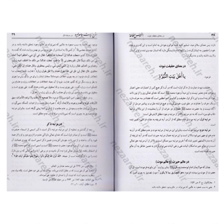 کتاب ترجمه الشموس الطالعه (کتاب شرح زیارت جامعه کبیره ) اثر سید محمد حسین همدانی