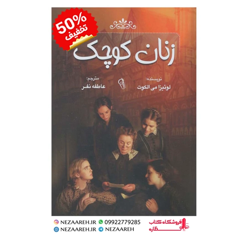 کتاب زنان کوچک ( متن کامل ) اثر لوئیزا می الکوت مترجم عاطفه نفر ناشر آزرمیدخت