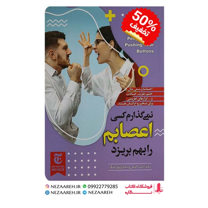 کتاب نمیگذارم کسی اعصابم را بهم بریزد نویسنده آلبرت آلیس و آرتور لانگ