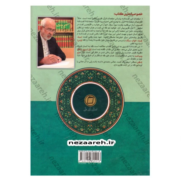 کتاب لغت نامه تفسیری قرآن کریم (جدیدترین لغت نامه تدبری قرآن) اثر ابوالفضل بهرام پور