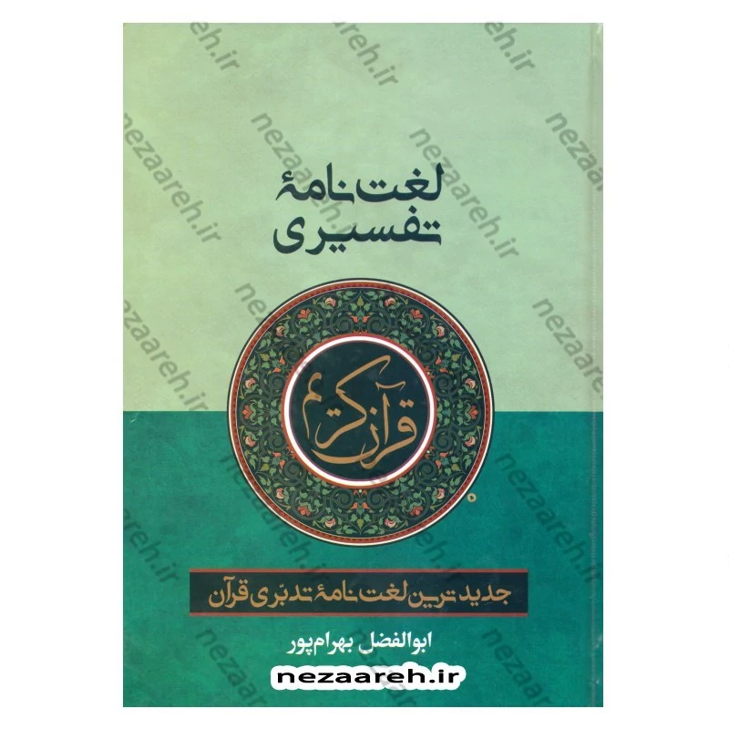 کتاب لغت نامه تفسیری قرآن کریم (جدیدترین لغت نامه تدبری قرآن) اثر ابوالفضل بهرام پور