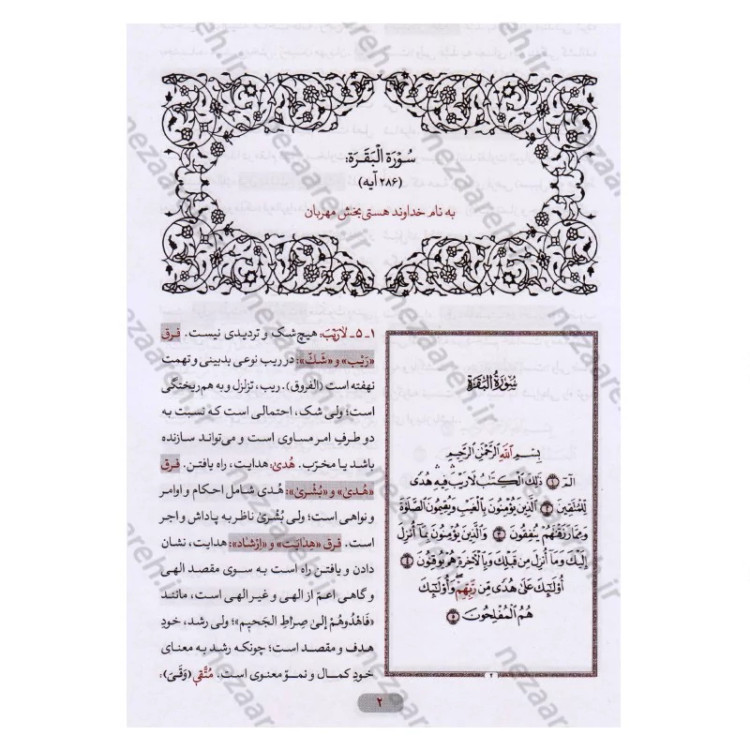 کتاب لغت نامه تفسیری قرآن کریم (جدیدترین لغت نامه تدبری قرآن) اثر ابوالفضل بهرام پور