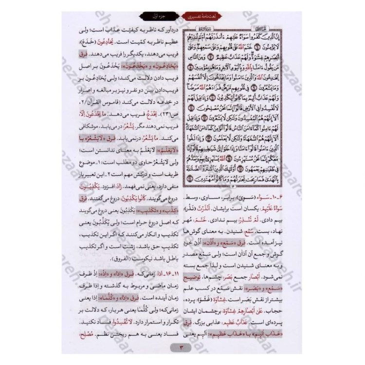 کتاب لغت نامه تفسیری قرآن کریم (جدیدترین لغت نامه تدبری قرآن) اثر ابوالفضل بهرام پور