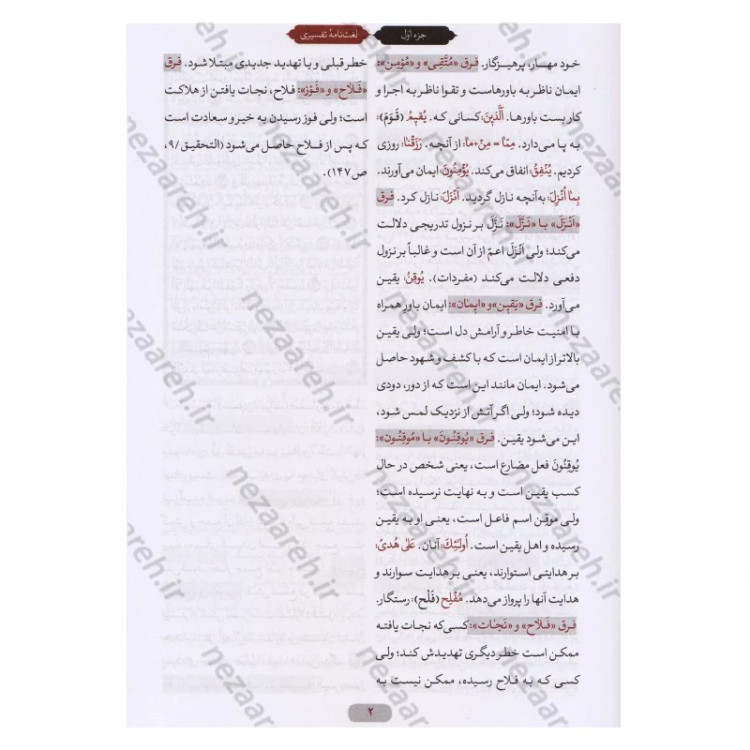 کتاب لغت نامه تفسیری قرآن کریم (جدیدترین لغت نامه تدبری قرآن) اثر ابوالفضل بهرام پور