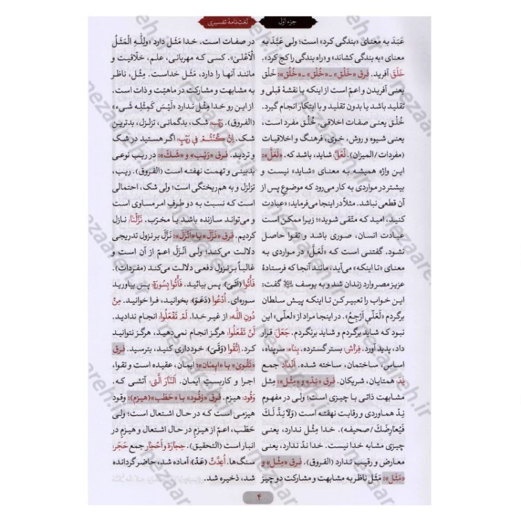 کتاب لغت نامه تفسیری قرآن کریم (جدیدترین لغت نامه تدبری قرآن) اثر ابوالفضل بهرام پور