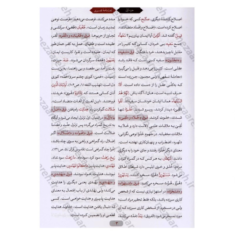 کتاب لغت نامه تفسیری قرآن کریم (جدیدترین لغت نامه تدبری قرآن) اثر ابوالفضل بهرام پور