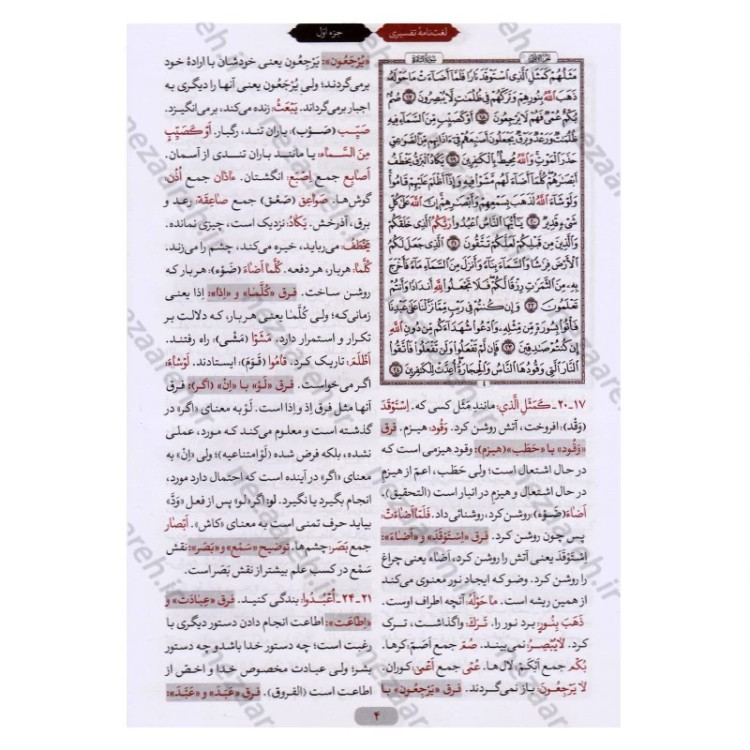 کتاب لغت نامه تفسیری قرآن کریم (جدیدترین لغت نامه تدبری قرآن) اثر ابوالفضل بهرام پور