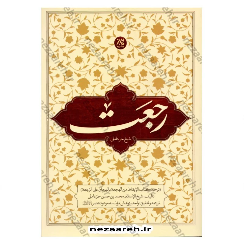 کتاب رجعت (ترجمه کتاب الایقاظ من الهجعه بالبرهان علی الرجعه) نویسنده شیخ حر عاملی