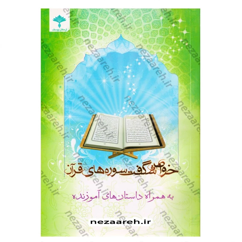 کتاب خواص شگفت انگیز سوره های قرآن به همراه داستان های آموزنده