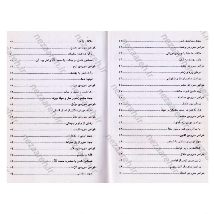 کتاب خواص شگفت انگیز سوره های قرآن به همراه داستان های آموزنده