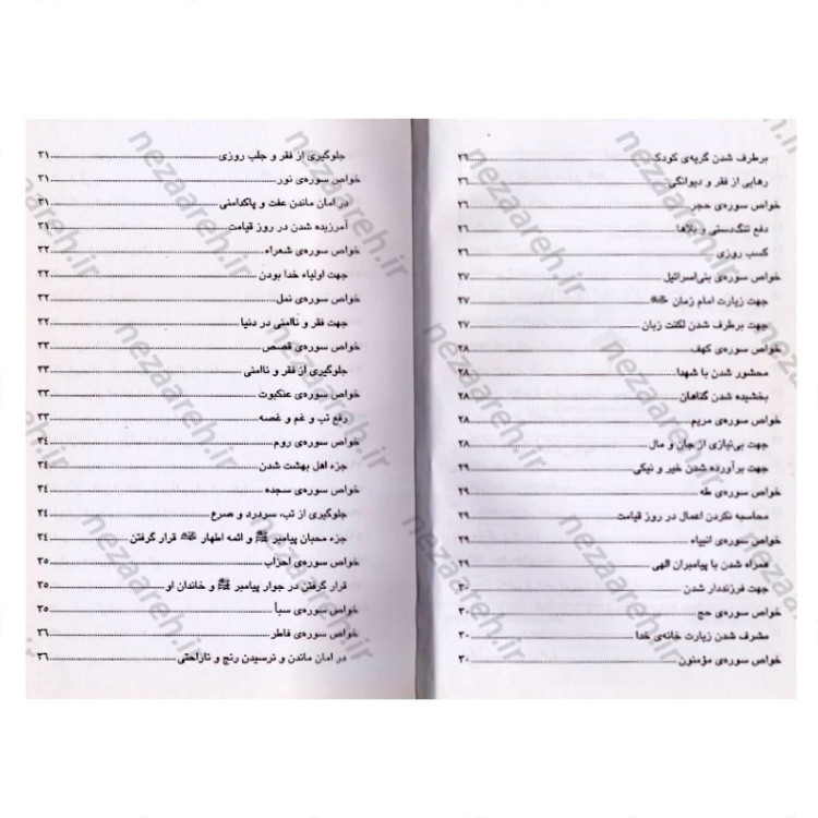 کتاب خواص شگفت انگیز سوره های قرآن به همراه داستان های آموزنده