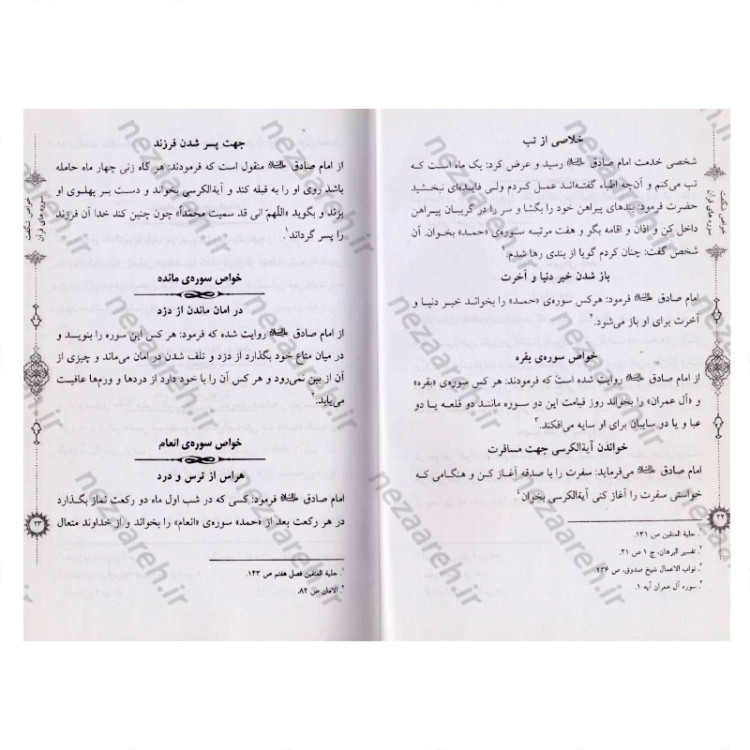 کتاب خواص شگفت انگیز سوره های قرآن به همراه داستان های آموزنده
