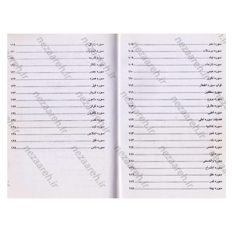 کتاب خواص شگفت انگیز سوره های قرآن به همراه داستان های آموزنده