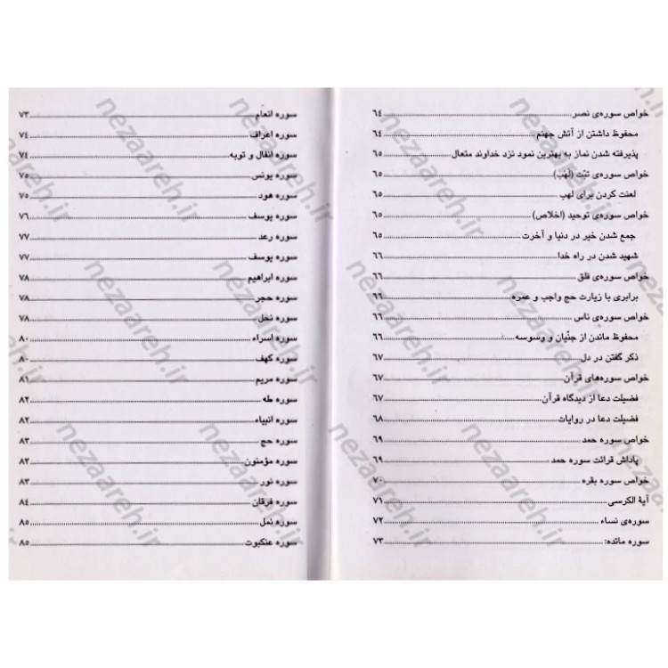 کتاب خواص شگفت انگیز سوره های قرآن به همراه داستان های آموزنده