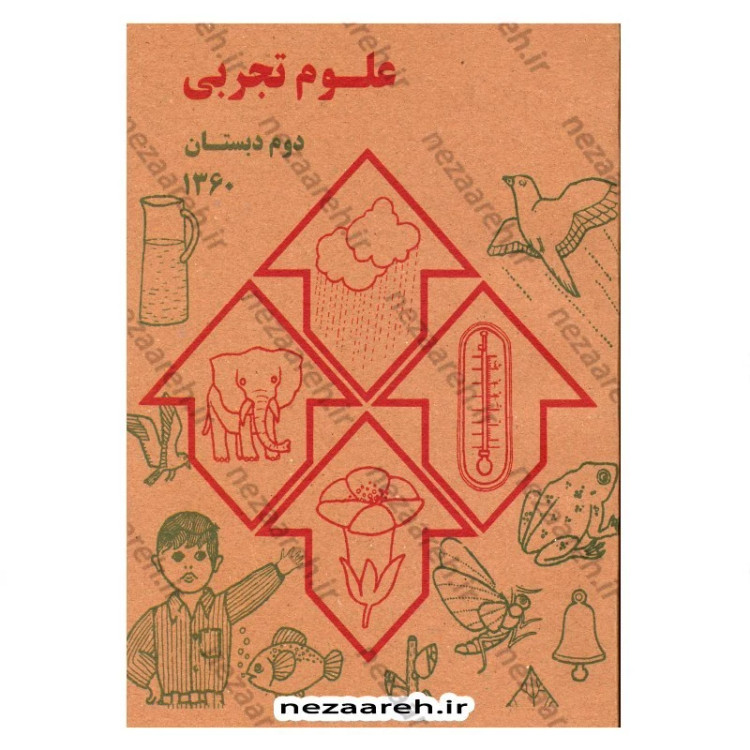 کتاب علوم تجربی دوم دبستان (نوستالژی دهه 60)