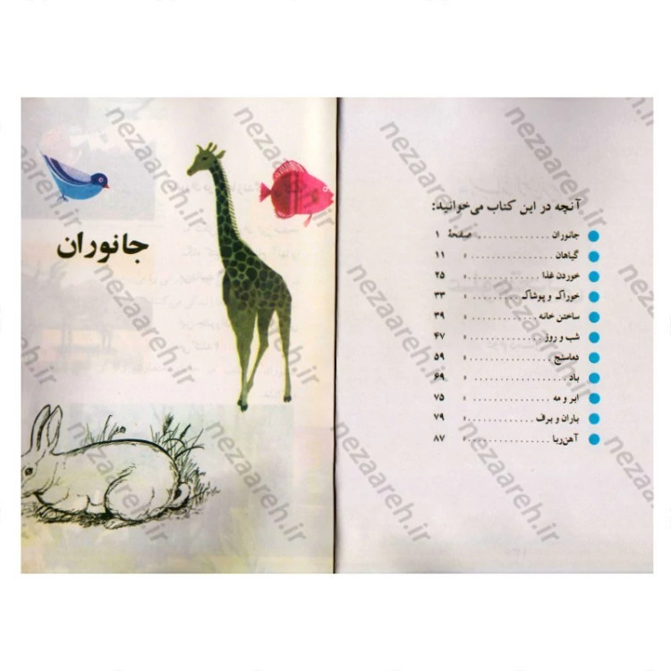کتاب علوم تجربی دوم دبستان (نوستالژی دهه 60)