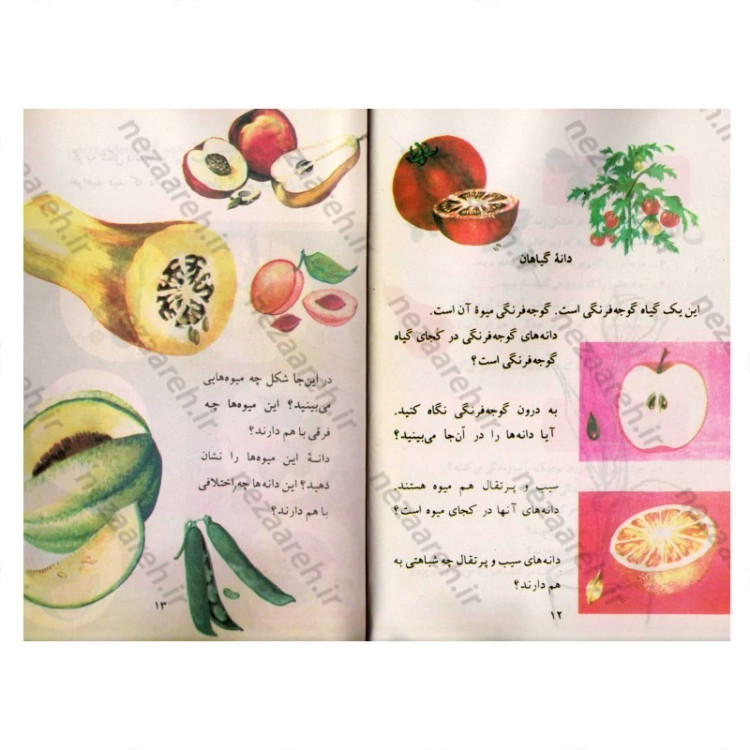 کتاب علوم تجربی دوم دبستان (نوستالژی دهه 60)