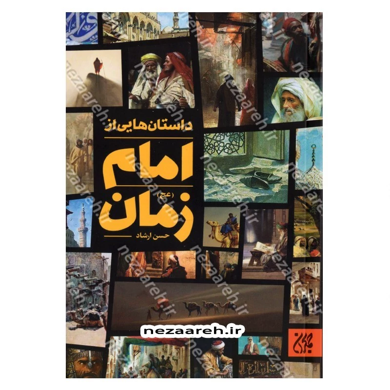 کتاب داستان هایی از امام زمان (عج) اثر حسن ارشاد