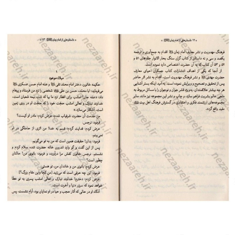 کتاب داستان هایی از امام زمان (عج) اثر حسن ارشاد
