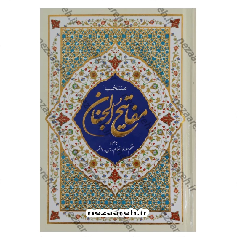 کتاب منتخب مفاتیح الجنان ( به همراه ختم سوره انعام و یس و واقعه )درشت خط جلد سخت