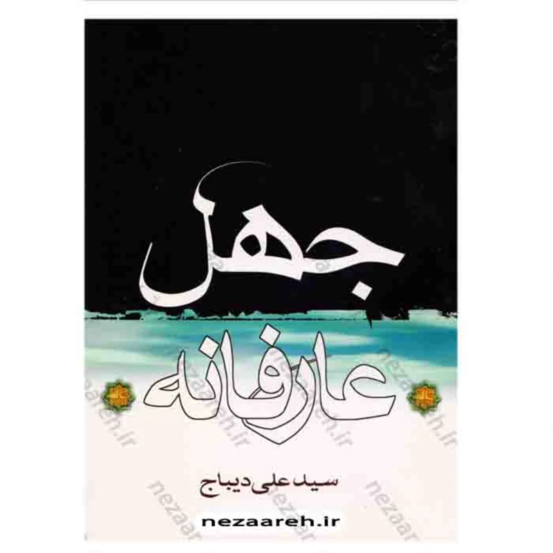 کتاب مبانی نظری دکترین ظهور جلد سوم (معرفت شناسی)