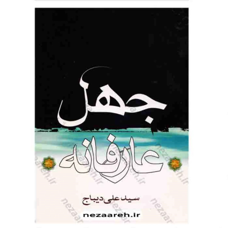 کتاب مبانی نظری دکترین ظهور جلد سوم (معرفت شناسی)