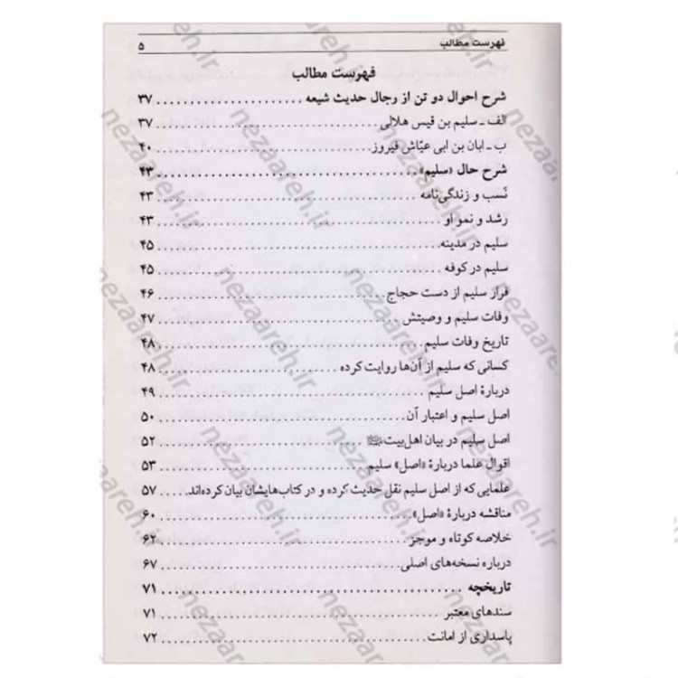 کتاب اسرار خاندان محمد رسول الله اثر سلیم بن قیس هلالی عامری مترجم مهدی صباغی