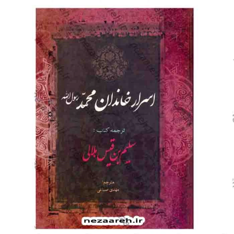 کتاب اسرار خاندان محمد رسول الله اثر سلیم بن قیس هلالی عامری مترجم مهدی صباغی