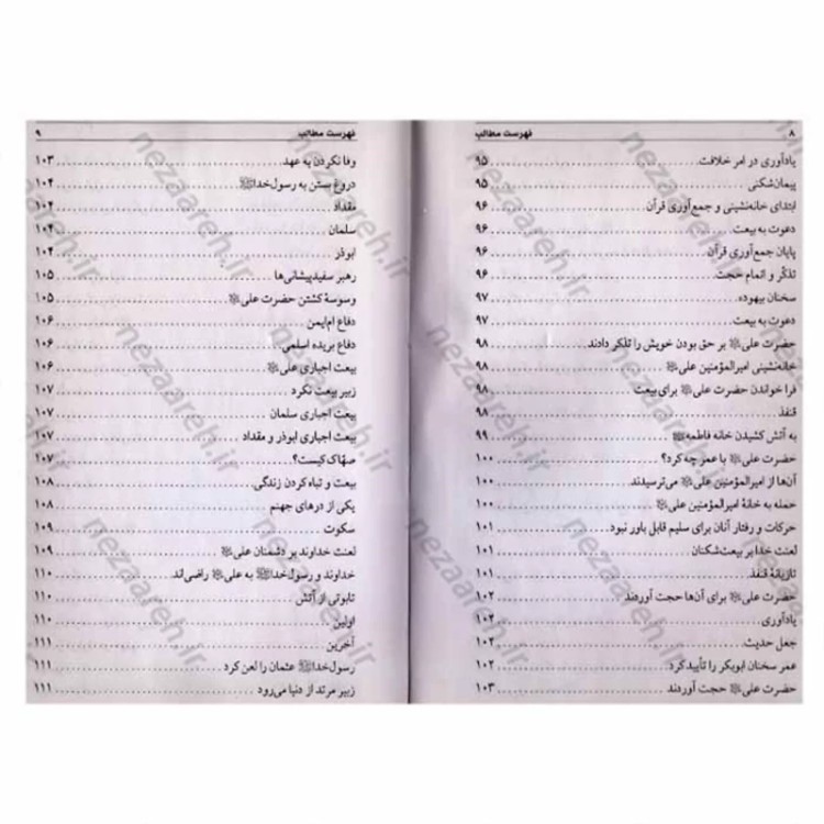 کتاب اسرار خاندان محمد رسول الله اثر سلیم بن قیس هلالی عامری مترجم مهدی صباغی