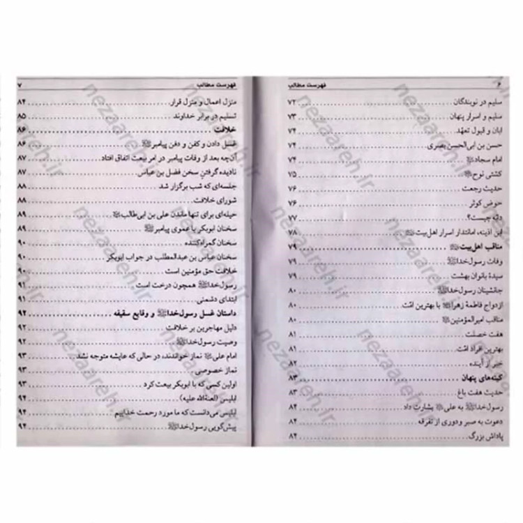 کتاب اسرار خاندان محمد رسول الله اثر سلیم بن قیس هلالی عامری مترجم مهدی صباغی